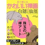 見て感じるかわいい禅画 白隠と仙厓 (三才ムックvol.874)