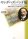 ヤングハズバンド伝 激動の中央アジアを駆け抜けた探検家