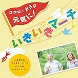 ココロ・カラダ元気に! いきいきマーチ