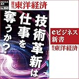 技術革新は仕事を奪うか: 週刊東洋経済eビジネス新書No.160