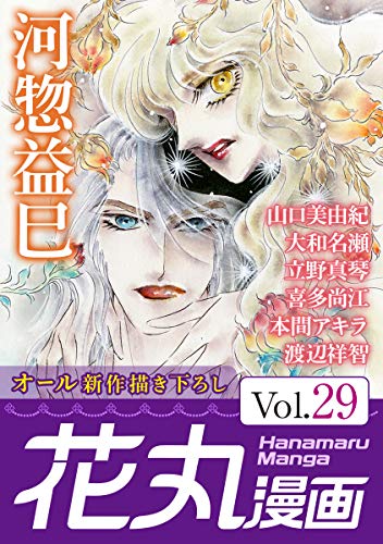 『花丸漫画 Vol.』29巻