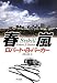 春嵐(ハヤカワ・ノヴェルズ） (スペンサー・シリーズ)