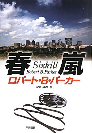 ロバート・B・パーカー:春嵐(ハヤカワ・ノヴェルズ） (スペンサー・シリーズ)