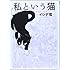 私という猫