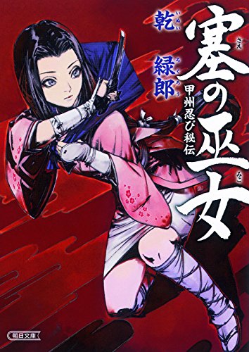 乾緑郎:塞の巫女 甲州忍び秘伝 (朝日文庫)