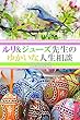 ルリ&ジューズ先生のゆかいな人生相談『 お風呂に入りながらカレーを食べるんです 』