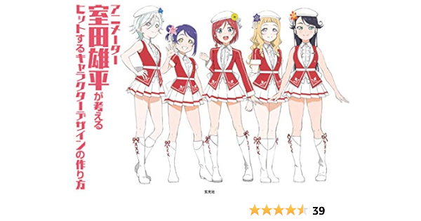 アニメーター室田雄平が考えるヒットするキャラクターデザインの作り方 室田 雄平 本 通販 Amazon