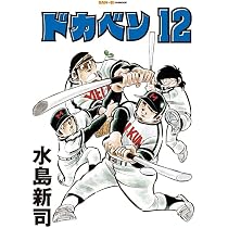 ドカベン 12巻 (SAN-EI COMICS SC 012) | 水島新司 |本 | 通販 | Amazon