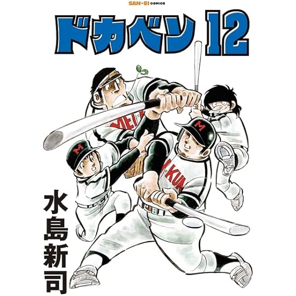 Amazon.co.jp: 水島新司の世界 ドカベン＆大甲子園(サンエイムック