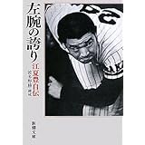 左腕の誇り―江夏豊自伝 (新潮文庫)