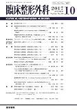 臨床整形外科 2017年 10月号