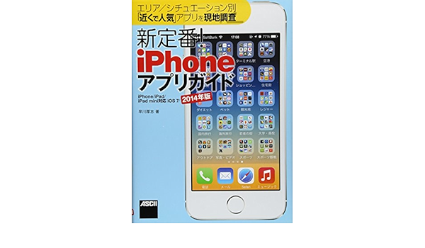 エリア シチュエーション別 近くで人気 アプリを現地調査 新定番 Iphoneアプリガイド Iphone Ipad Ipad Mini対応 Ios 7 14年版 早川厚志 本 通販 Amazon