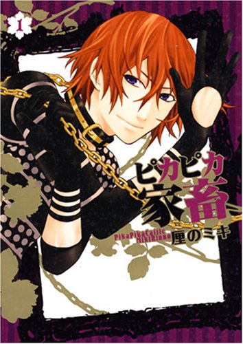 『ピカピカ家畜』