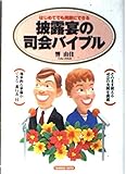 披露宴の司会バイブル