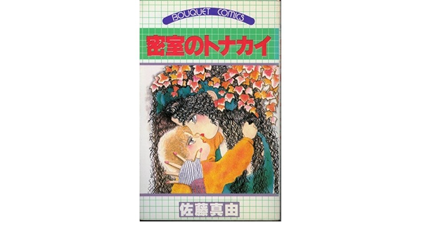 密室のトナカイ ぶーけコミックス 佐藤 真由 本 通販 Amazon