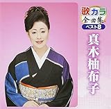 �̃J���S�ȏW �x�X�g8 �^�ؗM�z�q