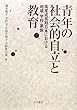 青年の社会的自立と教育―高度成長期日本における地域・学校・家族