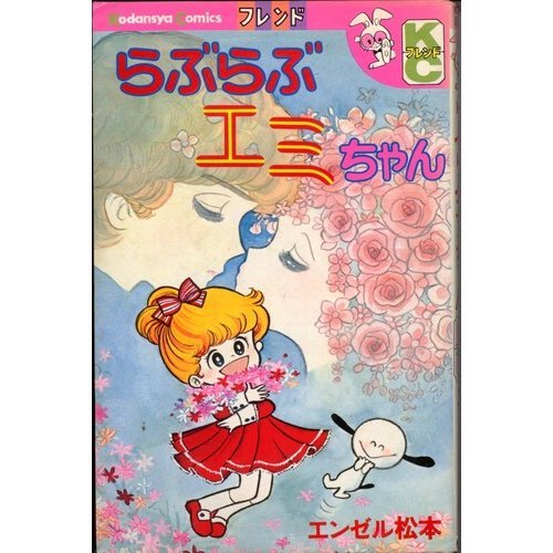 『らぶらぶエミちゃん』