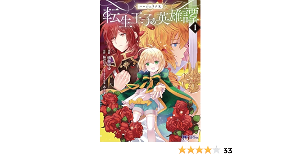 ハーシェリクr 転生王子の英雄譚 1 モンスターコミックスf 柚葵ゆゆ 楠のびる あり子 本 通販 Amazon