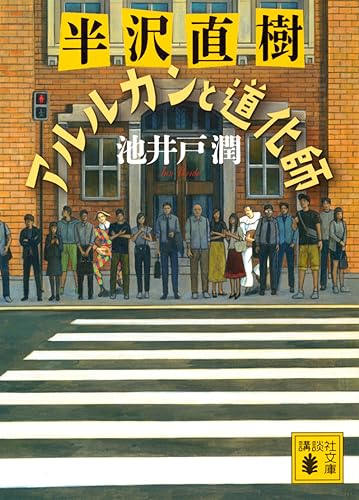 池井戸潤:半沢直樹 アルルカンと道化師 (講談社文庫)