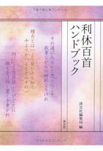 Amazon.co.jp: 利休の逸話 : 筒井 紘一: 本