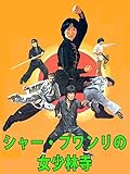 シャー・プワンリの女少林寺