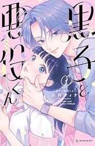 黒子と悪役くん（１） (デザートコミックス)
