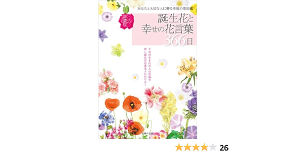 新装版 誕生花と幸せの花言葉３６６日 徳島康之 ガーデニング Kindleストア Amazon