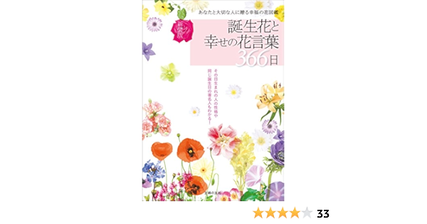 新装版 誕生花と幸せの花言葉３６６日 徳島康之 ガーデニング Kindleストア Amazon