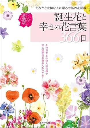 新装版 誕生花と幸せの花言葉３６６日 徳島康之 ガーデニング Kindleストア Amazon