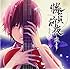 おさむらいさん「勝負前夜 弦月 ~弾き手盤~」