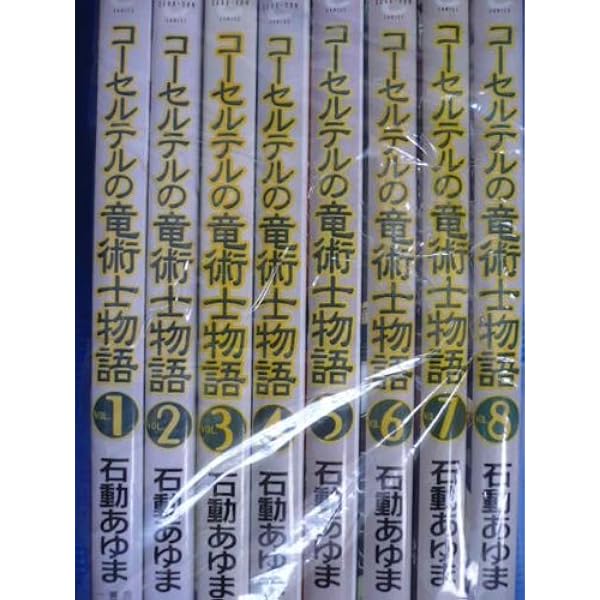 コーセルテルの竜術士物語 コミック 1 8巻セット Idコミックス Zero Sumコミックス 石動 あゆま 本 通販 Amazon