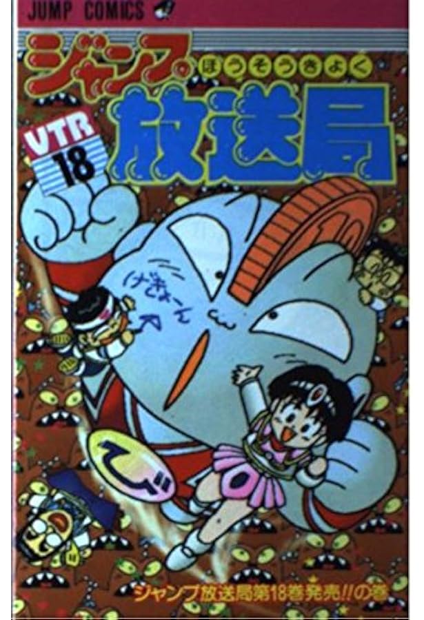 ジャンプ放送局 21 (ジャンプコミックス) | さくま あきら |本 | 通販