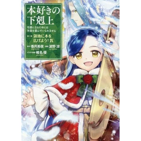 【格安出品】本好きの下剋上 13冊セット 本好きの下剋上 第二部 本のためなら巫女になる! コミック 全13巻