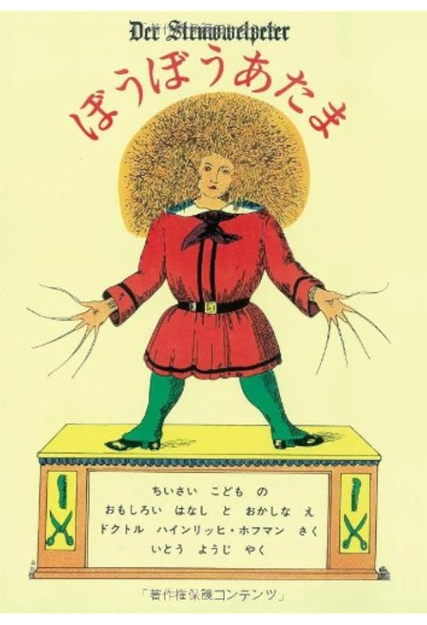 もじゃもじゃペーター | ハインリヒ・ホフマン, 飯野和好, 生野幸吉