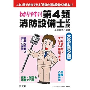 わかりやすい!第4類消防設備士試験 (国家・資格シリーズ 184) わかりやすい!第4類消防設備士試験 (国家・資格シリーズ 184)