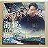 「海賊とよばれた男」オリジナル・サウンドトラック