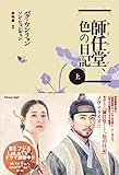 師任堂(サイムダン) 、色の日記 (上)
