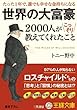 世界の大富豪２０００人がこっそり教えてくれたこと (王様文庫)