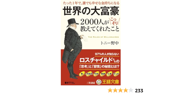 世界の大富豪２０００人がこっそり教えてくれたこと 王様文庫 トニー野中 ノンフィクション Kindleストア Amazon