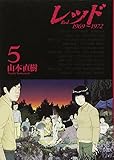 レッド(5) (イブニングKCDX)