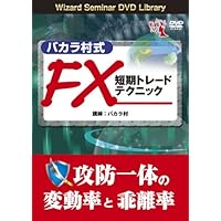 ★ DVD バカラ村式　FX トレード６枚セット Amazon.co.jp: DVD 15時からのFX ボリンジャーバンドと