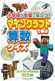 小学校の学習に役立つ! マインクラフトで学ぶ算数クイズ