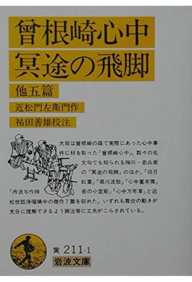 近松門左衛門集 (新潮日本古典集成) | 近松 門左衛門, 信多 純一 |本
