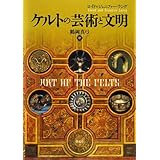ケルトの芸術と文明