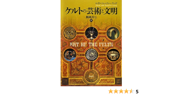 ケルトの芸術と文明 ラング ロイド ラング ジェニファー Laing Lloyd Laing Jennifer 真弓 鶴岡 本 通販 Amazon