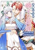 令嬢たちの幸せな結婚アンソロジーコミック こんな私でもいいですか? (バンブーコミックス)