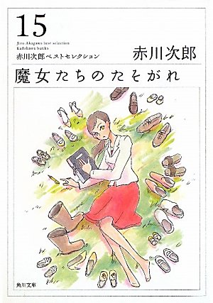 赤川次郎:魔女たちのたそがれ 赤川次郎ベストセレクション（１５） (角川文庫)