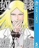 奴隷遊戯 5 (ジャンプコミックスDIGITAL)