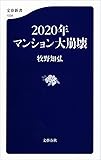 2020年マンション大崩壊 (文春新書)